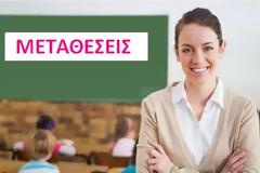 Στο τέλος της εβδομάδας η ανακοίνωση των μεταθέσεων