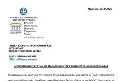 Προσοχή σε πλαστά μηνύματα που μοιάζουν να έρχονται από τον ΕΟΠΥΥ