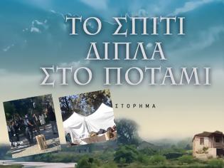 Φωτογραφία για «Το σπίτι δίπλα στο ποτάμι»: Και η δεύτερη μεγάλη σειρά του Alpha στο το ΕΚΚΟΜΕΔ