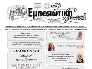 Φωτογραφία για Κυκλοφόρησε η εφημερίδα Εμπεσιώτικη Φωνή- Νοέμβριος 2024 - Φεβρουάριος 2025