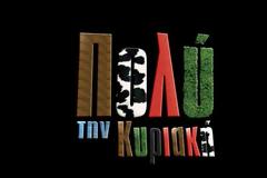 Επιστρέφει το Πολύ την Κυριακή στον ΑΝΤ1 με τον Γρηγόρη Αρναούτογλου;