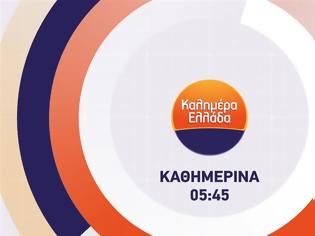 Φωτογραφία για Καλημέρα Ελλάδα: Συζητήσεις εκτός ΑΝΤ1 - Πρόσωπο απο τα παλιά πρώτης γραμμής δίπλα στον Παπαδάκη;