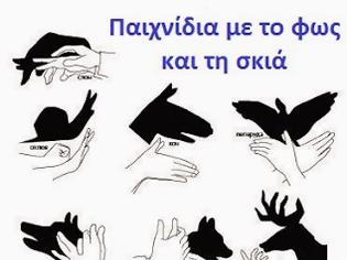 Φωτογραφία για Φυσική Ε΄ τάξης: Ενότητα Φως - Φύλλο Εργασίας 3 Φως και σκιές