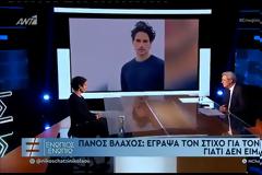 Πάνος Βλάχος: «Έγραψα τον στίχο με τον Άρη Πορτοσάλτε και τον Άδωνι Γεωργιάδη, γιατί είμαι άνθρωπος, δεν είμαι βόδι»