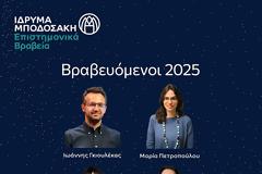 Ιδρυμα Μποδοσάκη. Επιστημονικά βραβεία 2025