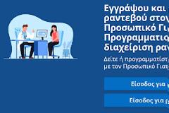 ΠΦΣ: Εξόφληση των τιμολογίων για την εγγραφή των πολιτών στον Προσωπικό Ιατρό