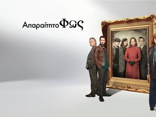 Φωτογραφία για «Απαραίτητο φως»: Ξεπέρασαν τις 1.145.000 οι θεάσεις στο ERTFLIX σε 15 ημέρες από την πρώτη προβολή της σειράς
