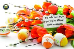 Πασχαλινές ευχές του blog Μπαμπίνη ΙΝ