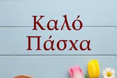 ΕΥΧΕΣ Δ.Σ.& ΜΕΛΩΝ ΣΥΛΛΟΓΟΥ ΔΙΚΑΣΤΙΚΩΝ ΥΠΑΛΛΗΛΩΝ ΠΕΡΙΦΕΡΕΙΑΣ ΑΓΡΙΝΙΟΥ ΓΙΑ ΚΑΛH ΑΝΑΣΤΑΣΗ ΚΑΙ ΠΑΣΧΑ
