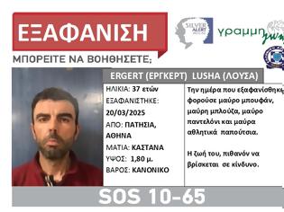 Φωτογραφία για Συναγερμός στα Πατήσια. Εξαφάνιση 37χρονου