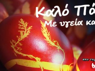 Φωτογραφία για Το TVNEA.COM σας εύχεται από καρδιάς Καλό Πάσχα και Καλή Ανάσταση