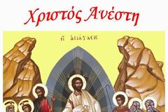 Ευχές για το Πάσχα από το XIROMERONEWS