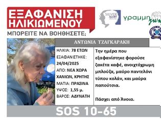 Φωτογραφία για Εξαφανίστηκε ηλικιωμένη με Άνοια