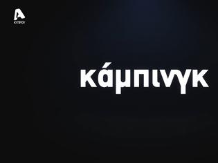 Φωτογραφία για Κάμπινγκ στο MEGA: Η Νέα κωμωδία που υπόσχεται άφθονο γέλιο και ανατροπές!
