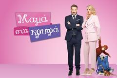 Μαμά στα Κρυφά: Η νέα σειρά της ΕΡΤ1 που κερδίζει τις καρδιές μας...