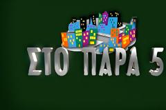 Στο Παρά Πέντε: Επιστρέφει με Reunion Επεισόδιο τα Χριστούγεννα; – Όλες οι Λεπτομέρειες