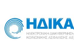 ΗΔΙΚΑ: Ισχυρή σύσταση στους γιατρούς για άμεση αλλαγή κωδικών πρόσβασης στο ΣΗΣ