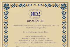 ΠΡΟΣΚΛΗΣΗ ΟΜΟΣΠΟΝΔΙΑΣ ΞΗΡΟΜΕΡΙΤΩΝ  (ΟΠΣΥΞ)