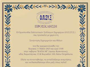 Φωτογραφία για ΠΡΟΣΚΛΗΣΗ ΟΜΟΣΠΟΝΔΙΑΣ ΞΗΡΟΜΕΡΙΤΩΝ  (ΟΠΣΥΞ)