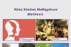 Ο νέος κύκλος μαθημάτων του Mathesis ξεκινάει!