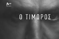 Χρηματοδότηση 1,9 εκατ. ευρώ για τον «Τιμωρό» του Alpha