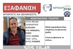 Ρόδος: Συναγερμός για την εξαφάνιση 63χρονου