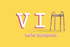 «VIΠ: Καλά γεράματα»: Παρά τα μονοψήφια... παίρνει πράσινο φώς και ενισχύεται από μεγάλα ονόματα...