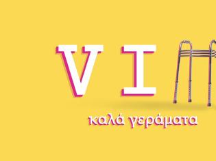 Φωτογραφία για «VIΠ: Καλά γεράματα»: Παρά τα μονοψήφια... παίρνει πράσινο φώς και ενισχύεται από μεγάλα ονόματα...