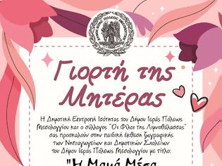 Φωτογραφία για Έκθεση παιδικής ζωγραφικής για τη Γιορτή της Μητέρας στο Μεσολόγγι