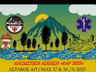 Φωτογραφία για Διασωστική Άσκηση Συνεργασίας με την ονομασία «ΕΑΡ 2025» θα πραγματοποιηθεί 17 και 18/05/2025 στον Αστακό από την νεοσυσταθείσα στον Αστακό ΕΘΕΛΟΝΤΙΚΗ ΟΜΑΔΑ ΕΡΕΥΝΑΣ ΚΑΙ ΔΙΑΣΩΣΗΣ (ΕΟΕΔ RESCUE