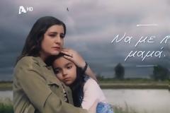 Να με λες μαμά:Το συγκλονιστικό TRAILER της νέας κοινωνικής δραματικής σειράς του Alpha!