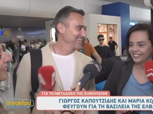 Φωτογραφία για Eurovision 2025 - Καπουτζίδης και Κοζάκου: Ακούω πολύ χαρούμενους και τους ανθρώπους εκεί...