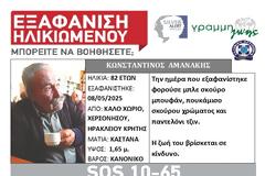 Συναγερμός στο Ηράκλειο: Εξαφάνιση ηλικωμένου