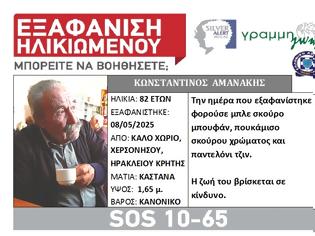 Φωτογραφία για Συναγερμός στο Ηράκλειο: Εξαφάνιση ηλικωμένου