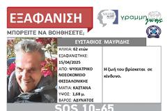 Εξαφάνιση στη Θεσσαλονίκη