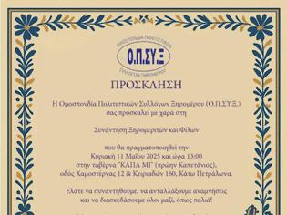 Φωτογραφία για Αύριο Κυριακή 11 Μαΐου 2025 και συνάντηση Ξηρομεριτών και φίλων