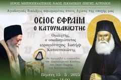 Αγιολογική Σύναξη αφιερωμένη  στον Άγιο Εφραίμ τον Κατουνακιώτη