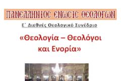 Πορίσματα Ε΄ Διεθνούς Θεολογικού Συνεδρίου της ΠΕΘ: «Θεολογία – Θεολόγοι και Ενορία»