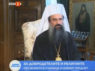 Φωτογραφία για Πατριάρχης Βουλγαρίας για μάθημα θρησκευτικών στα σχολεία: Η θρησκεία είναι αναγκαία για την πνευματική ενότητα