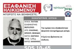 Φωκίδα: Εξαφάνιση ηλικιωμένου