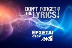 Το DON’T FORGET THE LYRICS και επίσημα στον ΑΝΤ1 - Ξεκίνησαν οι δηλώσεις συμμετοχής