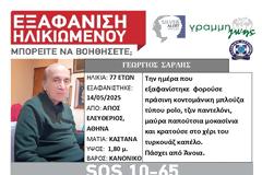 Εξαφάνιση ηλικιωμένου στην Αθήνα