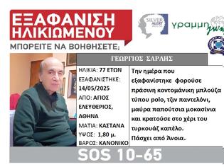 Φωτογραφία για Εξαφάνιση ηλικιωμένου στην Αθήνα