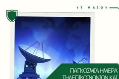 ΠΑΓΚΙΣΜΙΑ ΗΜΕΡΑ ΤΗΛΕΠΙΚΟΙΝΩΝΙΩΝ ΚΑΙ ΚΟΙΝΩΝΙΑΣ ΤΗΣ ΠΛΗΡΟΦΟΡΙΑΣ: ΤΑ ΔΙΚΑΙΩΜΑΤΑ ΤΩΝ ΚΑΤΑΝΑΛΩΤΩΝ