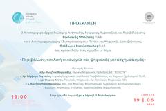 Ημερίδα της Περιφέρειας Δυτικής Ελλάδας για το περιβάλλον και τις προοπτικές της βιώσιμης ανάπτυξης της ΠΔΕ μέσω του ψηφιακού μετασχηματισμού, στο Μεσολόγγι