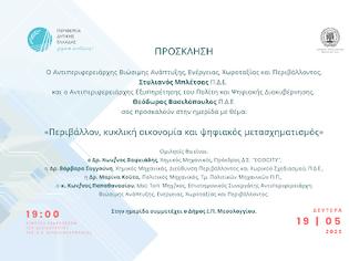 Φωτογραφία για Ημερίδα της Περιφέρειας Δυτικής Ελλάδας για το περιβάλλον και τις προοπτικές της βιώσιμης ανάπτυξης της ΠΔΕ μέσω του ψηφιακού μετασχηματισμού, στο Μεσολόγγι