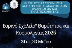 Εαρινό Σχολείο Βαρύτητας και Κοσμολογίας 2025