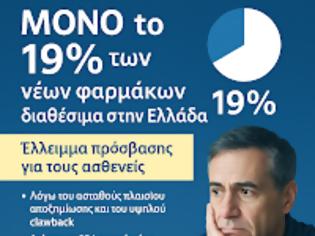 Φωτογραφία για Μόλις το 19% των φαρμάκων που κυκλοφορούν διεθνώς είναι διαθέσιμο στην Ελλάδα