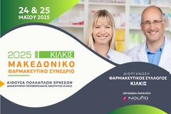 Το Μακεδονικό Φαρμακευτικό Συνέδριο ανοίγει τις πύλες του,  στις 24 Μαΐου 2025, στο Διοικητήριο της Π.Ε. Κιλκίς