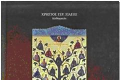 Οι Άγιοι της Αιτωλοακαρνανίας – “Άγιες Μορφές, Πρότυπα της Χριστιανικής Πίστης”